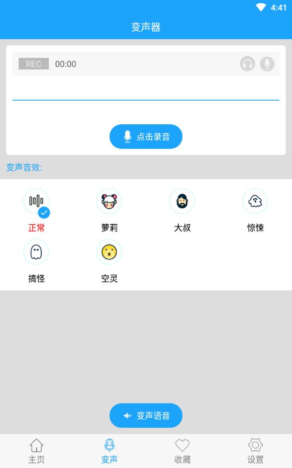 精英变声器手机版