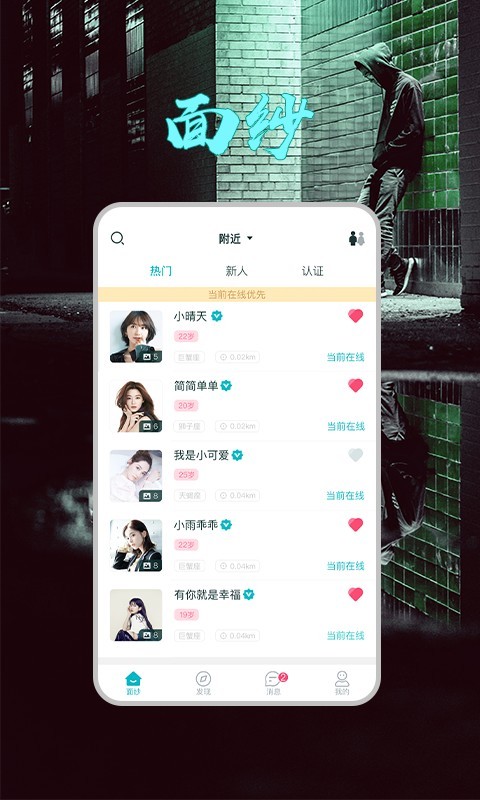 面纱匿名交友