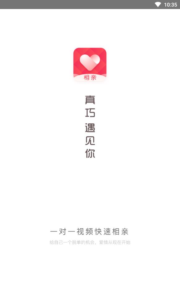 巧遇相亲交友免收费