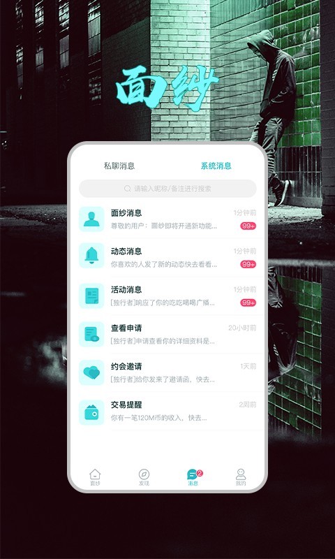 面纱匿名交友