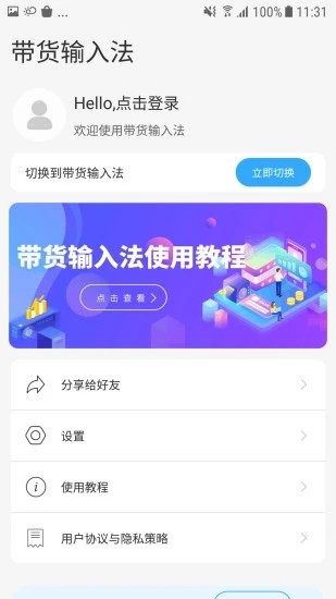 带货输入法带货神器