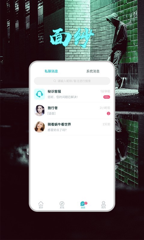 面纱匿名交友