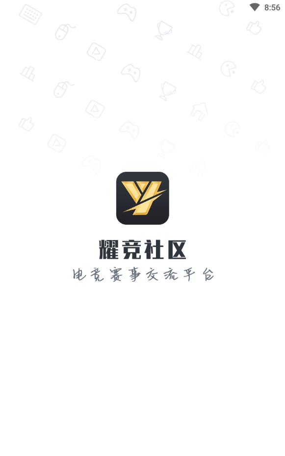 耀竞社区赛事交流平台