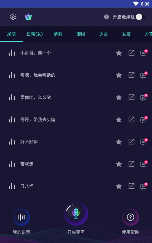悬浮变声器免费手机版