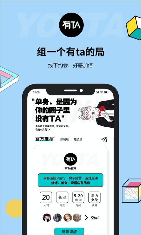 有TA线下组局