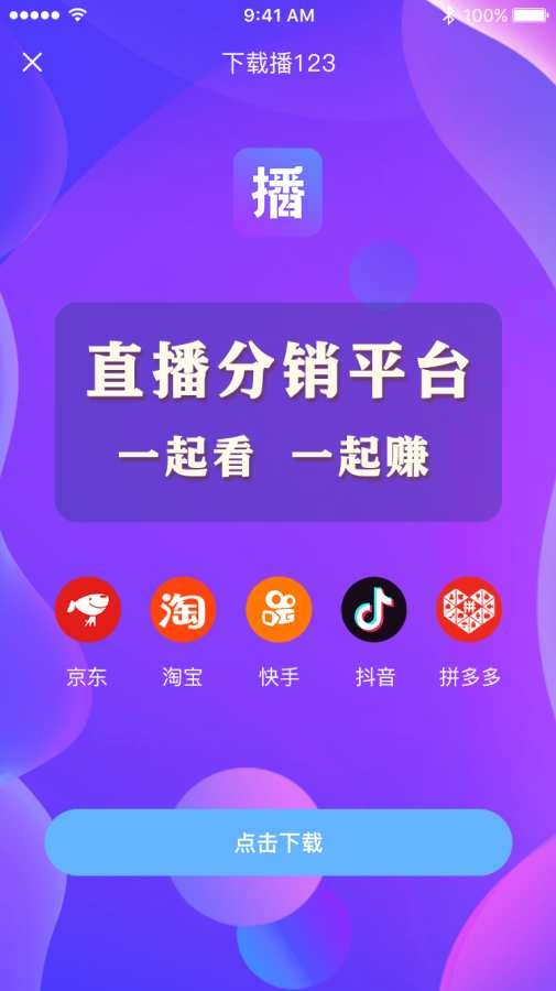 播123带货直播平台