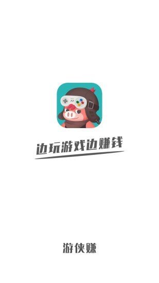 游侠赚appv2.0.5