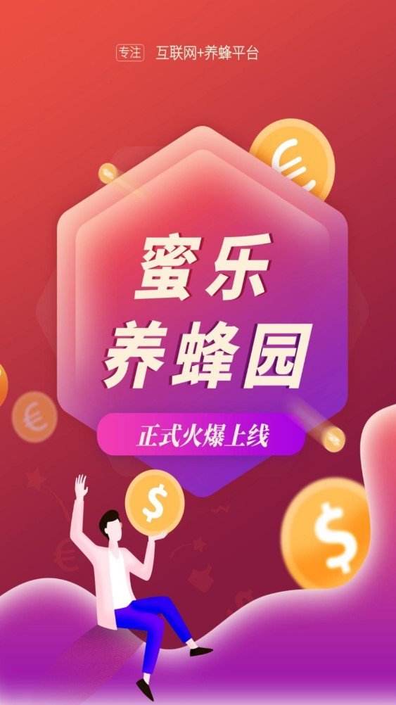 蜜乐养蜂园v1.0