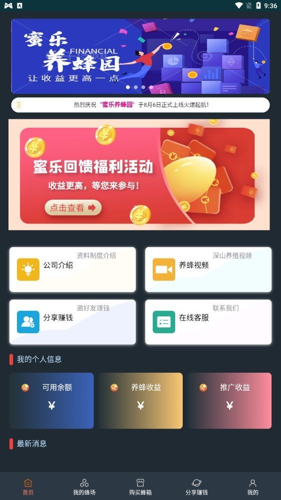 蜜乐养蜂园v1.0