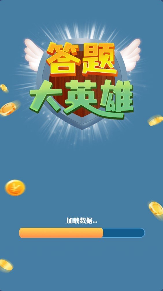 答题大英雄v1.0