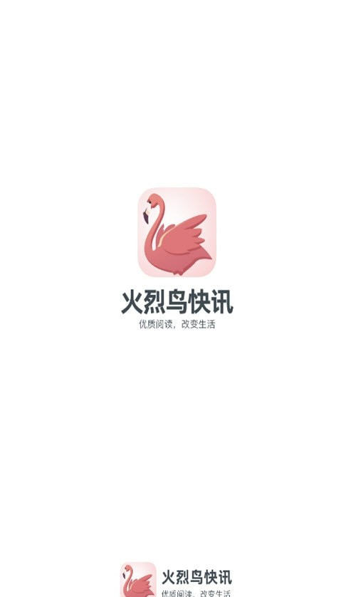 火烈鸟快讯v1.0.0
