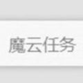 魔云任务v1.0
