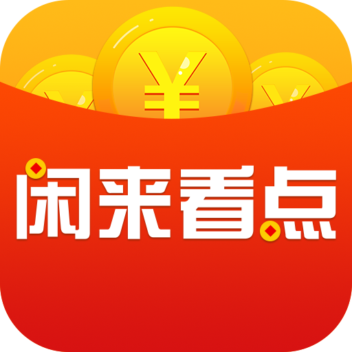 闲来看点appv1.0