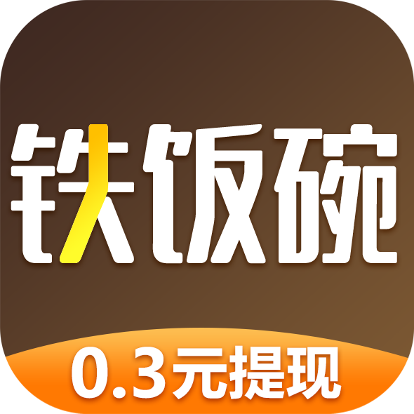 铁饭碗v1.0.1