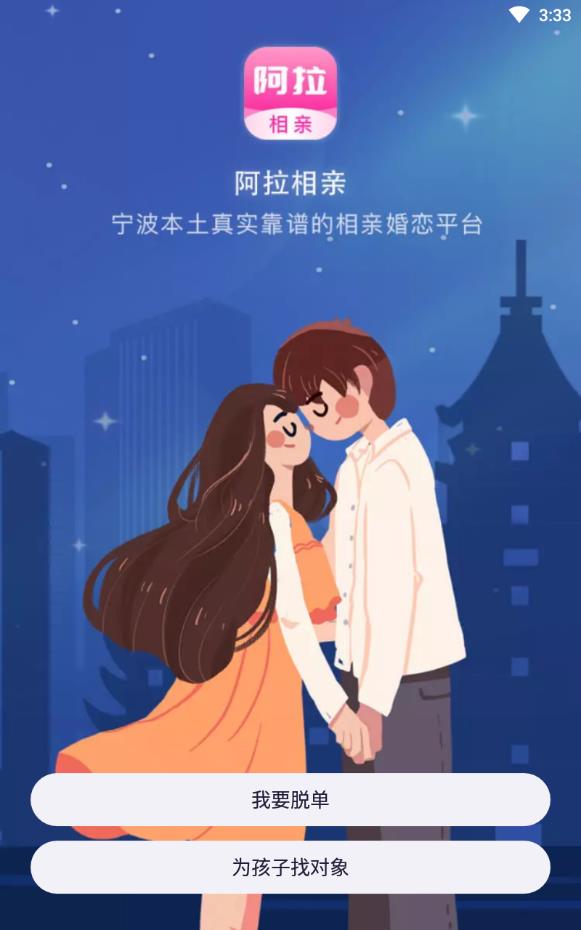 阿拉相亲宁波本地版