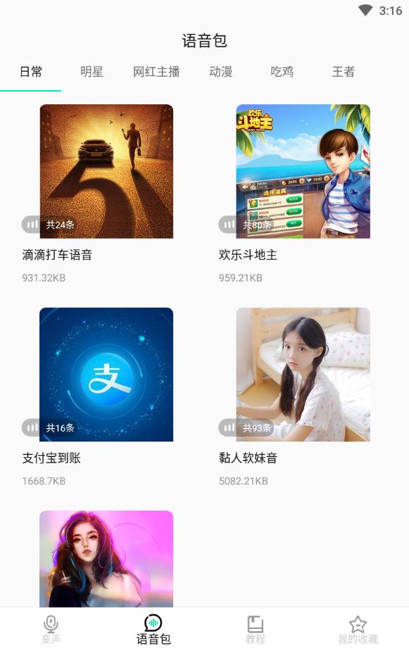 变声吧免费版