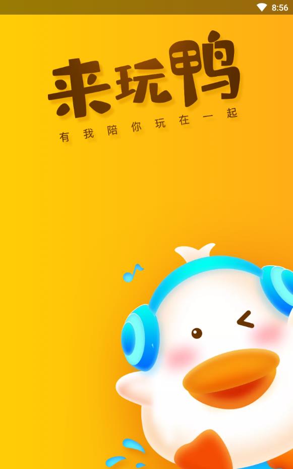 来玩鸭开黑版