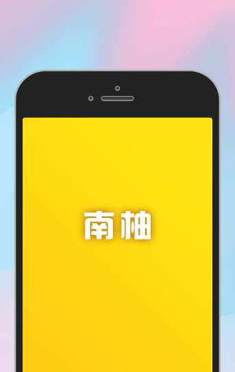 南柚升级版