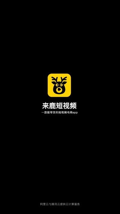 来鹿直播带货