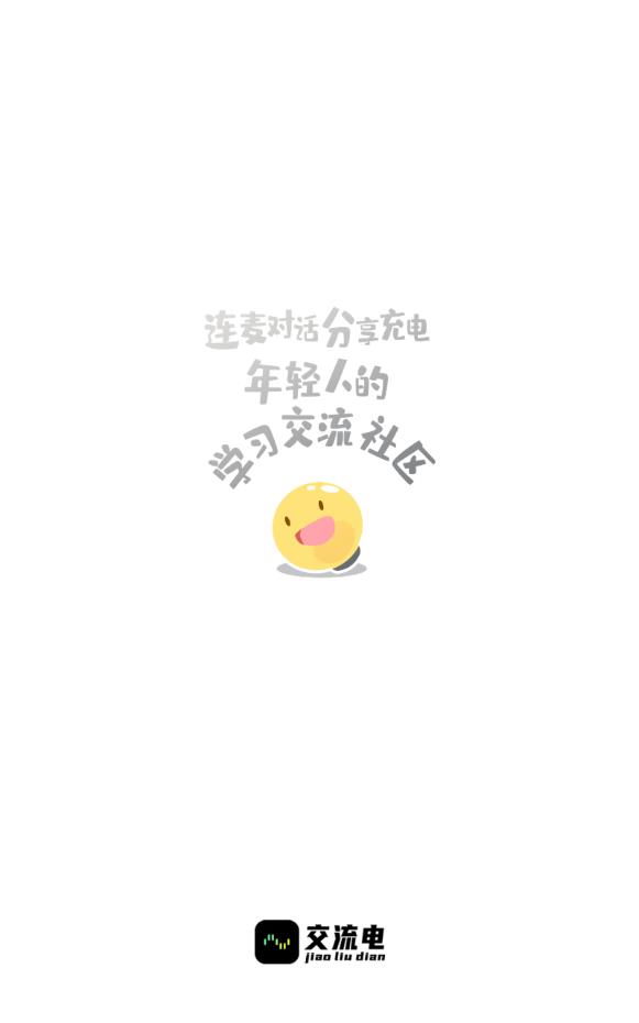 交流电连麦交友