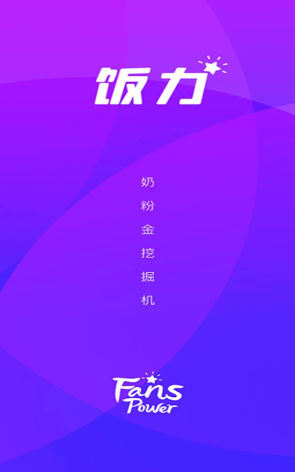 饭力线上打榜