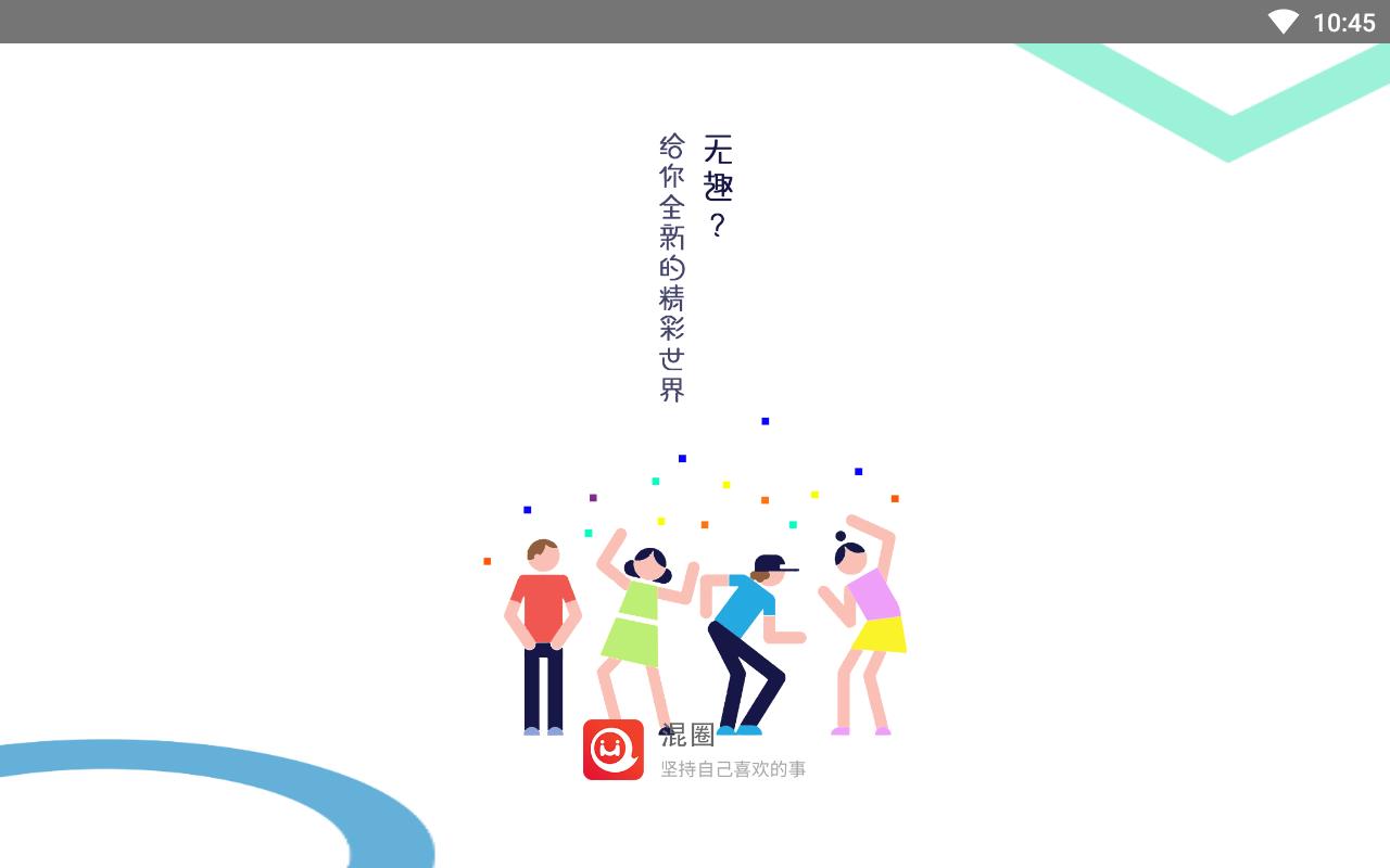 混圈兴趣圈子
