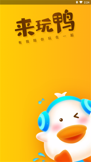 来玩鸭语音陪玩