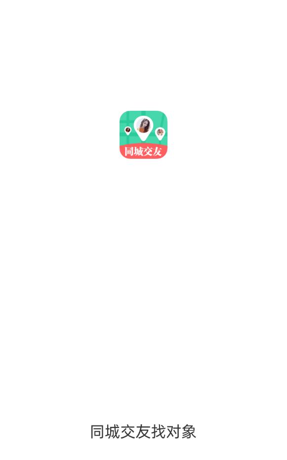 同城交友找对象免费软件