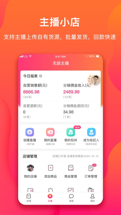 无敌主播直播带货