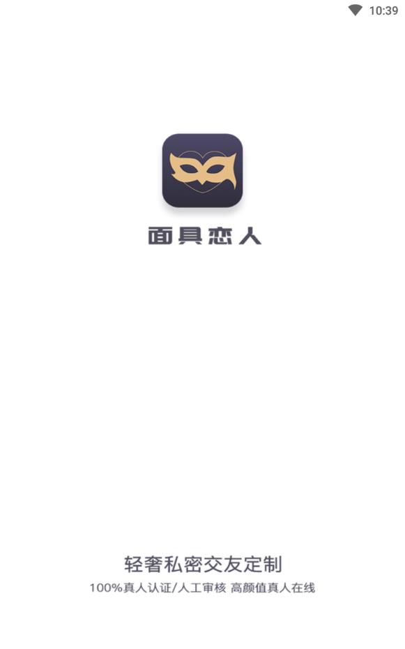 面具恋人高端轻奢交友