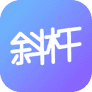 斜杆