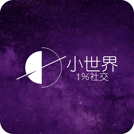 小世界社交软件