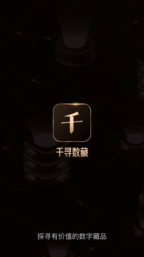 千寻数藏app入口v2.0