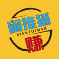 闲推猫v3.4