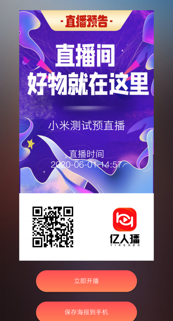 亿人播网红带货平台