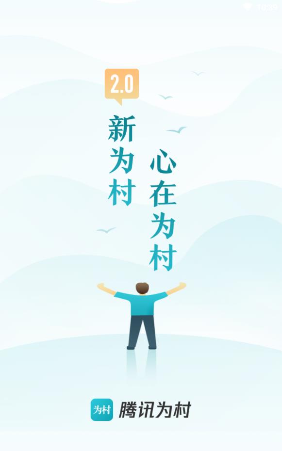 腾讯为村公众平台