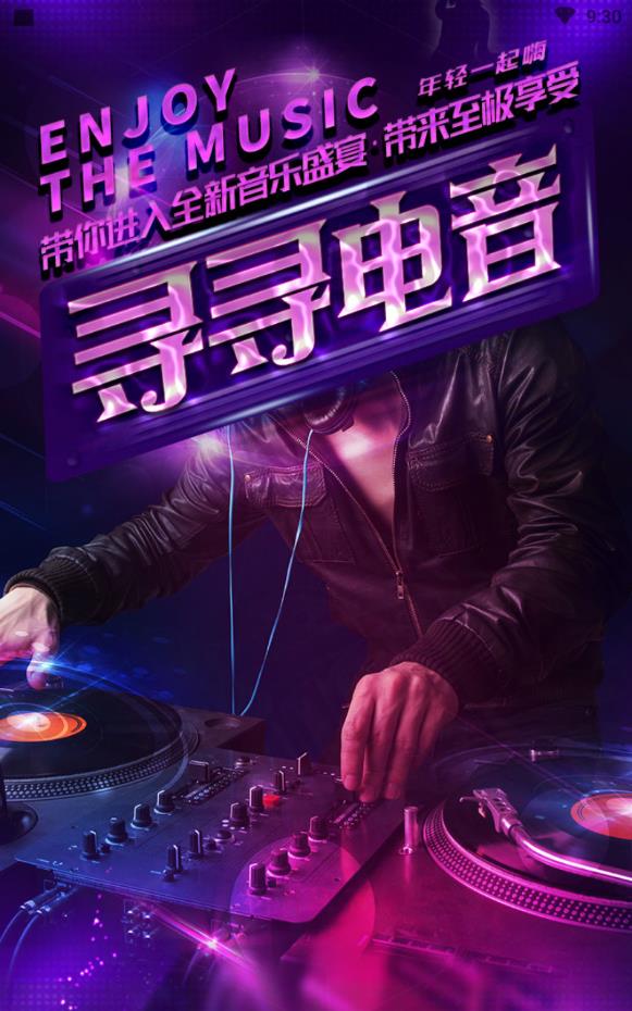 寻寻电音最新版