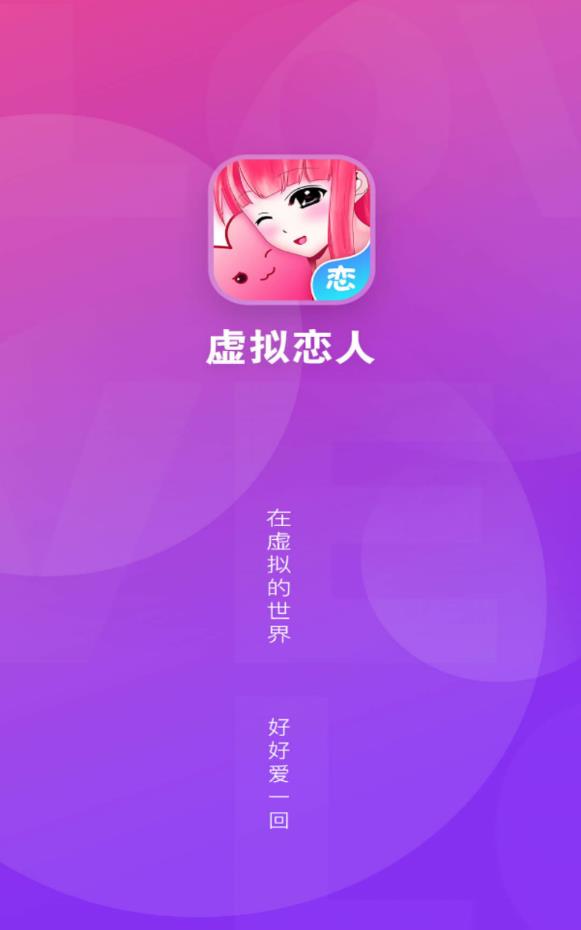 虚拟恋人聊天交友