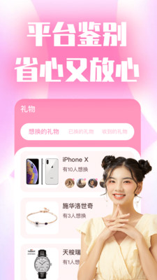 她礼物品交换交友
