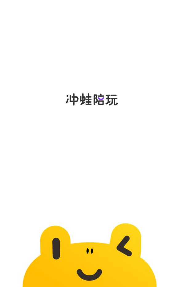 冲蛙陪玩正式版