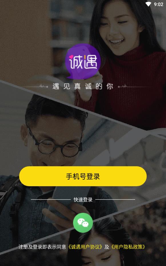 诚遇相亲交友免付费版
