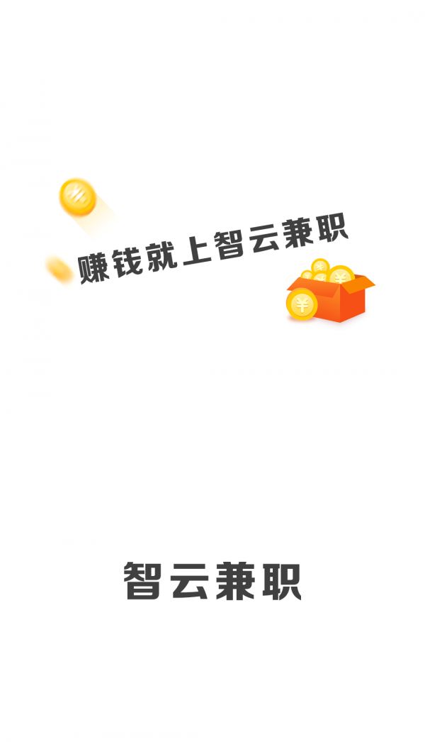 智云兼职appv1.0