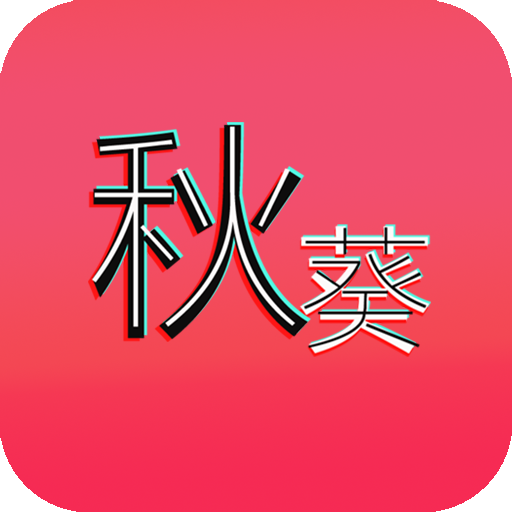 秋葵社区官网版