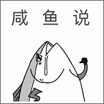 咸鱼说搞笑版