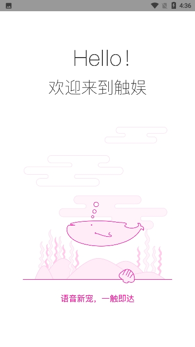 触娱语音免费版
