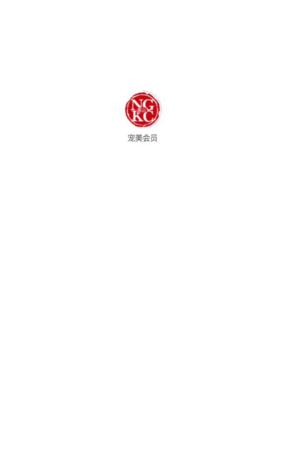 宠美会员免费版