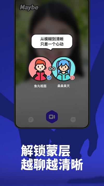 maybe模糊交友