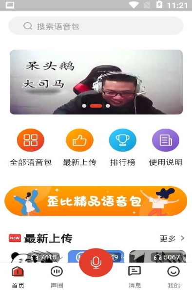 语音包歪比最新版