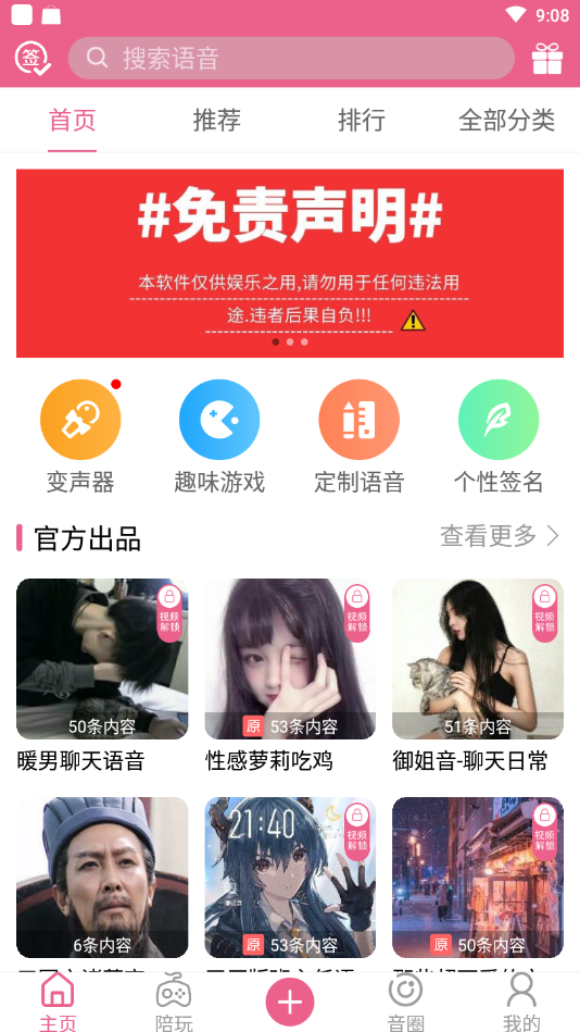 变声器免费版