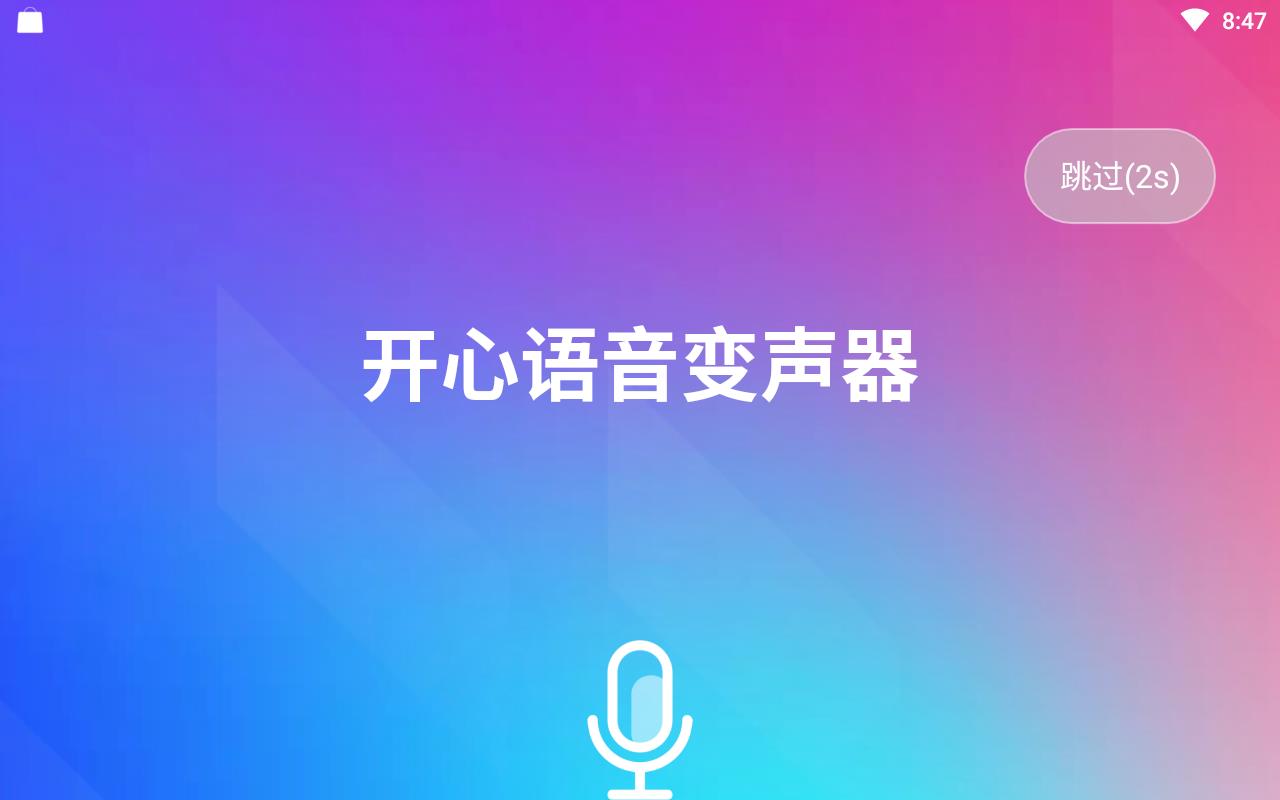 开心语音变声器开黑版